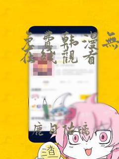 免费韩漫无遮挡在线观看