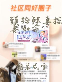 头号鲜妻总裁宠妻如命