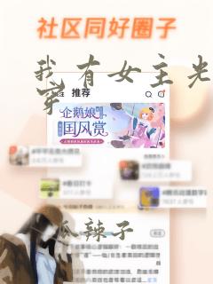 我有女主光环快穿