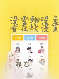 漫画韩漫免费观看在线漫画51