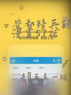 魔都精兵的奴隶漫画57话