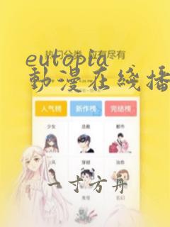 eutopia动漫在线播放6集