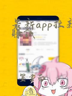 最新app拉新赚钱