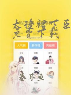 太后裙下臣漫画免费下载