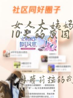 女人大姨妈推迟10天的原因