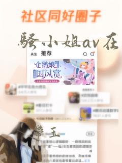 骚小姐av在线