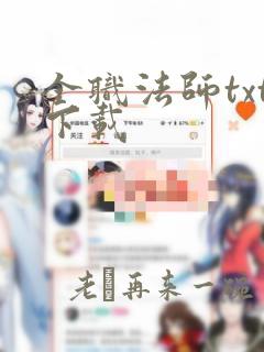 全职法师txt下载