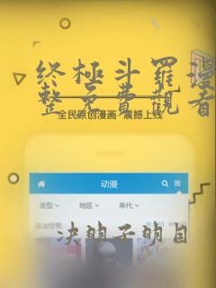 终极斗罗漫画完整免费观看