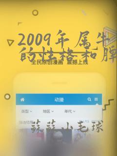 2009年属牛的性格和脾气