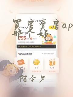 买房卖房app哪个好