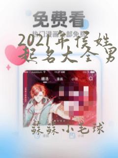 2021年侯姓起名大全男孩