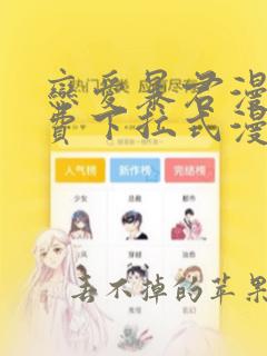 恋爱暴君漫画免费下拉式漫画星球