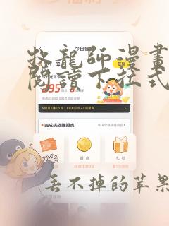 牧龙师漫画免费阅读下拉式漫画奇漫屋