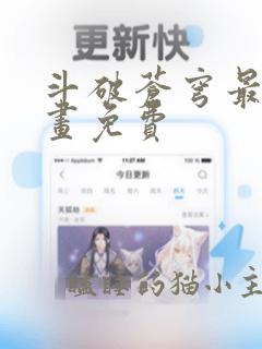 斗破苍穹最新漫画免费