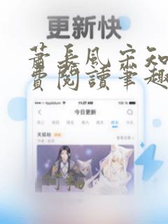 萧长风宋知晚免费阅读笔趣阁