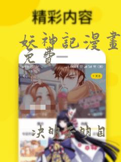 妖神记漫画扑飞免费