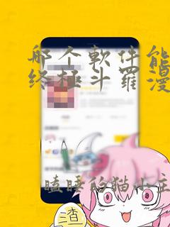 哪个软件能免看终极斗罗漫画啊