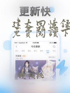 建太回忆录漫画免费阅读下拉式