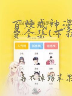 百炼成神漫画免费全集(下拉式)