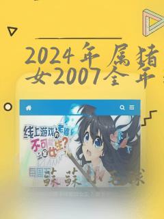 2024年属猪女2007全年运势