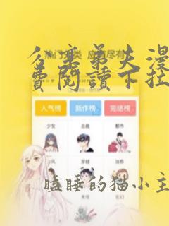 分享弟夫漫画免费阅读下拉式漫画