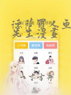 德萨罗人鱼深海先生漫画