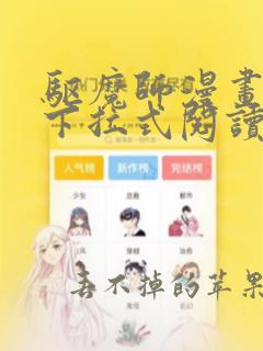 驱魔师漫画免费下拉式阅读奇漫屋