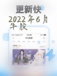 2022年6月牛股