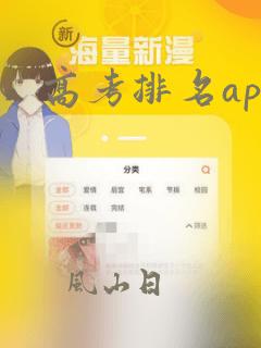 高考排名app