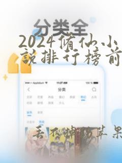 2024修仙小说排行榜前十名