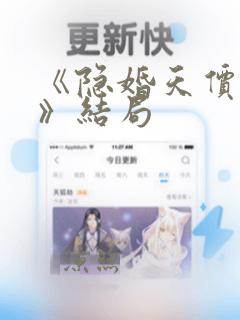 《隐婚天价老公》结局