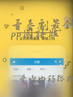 看泰剧最全的app国语版