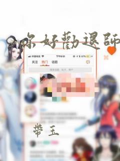 你好劝退师小姐