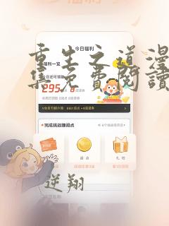 重生之道漫画全集免费阅读app