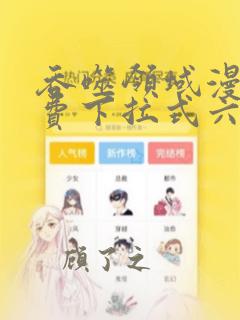 吞噬领域漫画免费下拉式六漫画