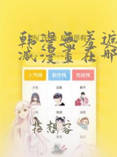 韩漫无羞遮无删减漫画在哪里