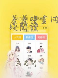 羞羞漫画网页在线阅读