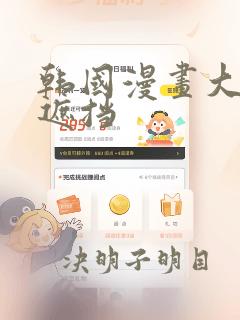 韩国漫画大全无遮挡