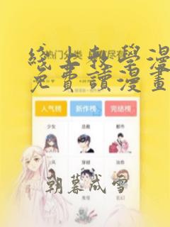 线上教学漫画画免费读漫画在线观看土豪