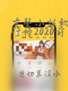 有声小说软件排行榜2020前十名