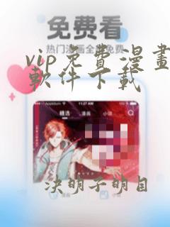 vip免费漫画软件下载