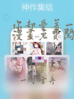 你却爱着一个他漫画免费阅