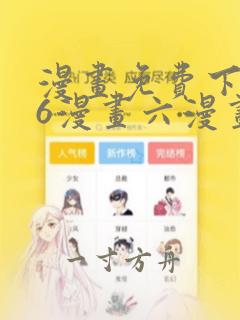 漫画免费下拉式6漫画六漫画