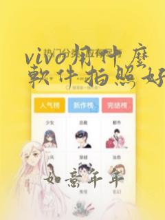 vivo用什么软件拍照好看