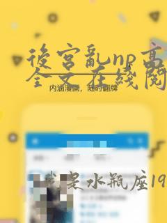 后宫乱np高h全文在线阅读