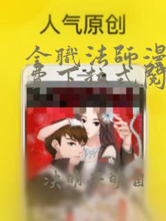 全职法师漫画免费下拉式阅读六漫画