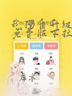 我独自升级漫画免费版下拉式六漫画