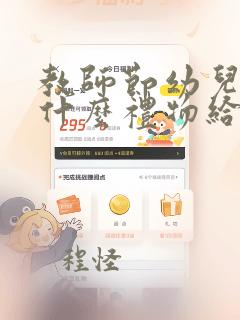 教师节幼儿园送什么礼物给老师好