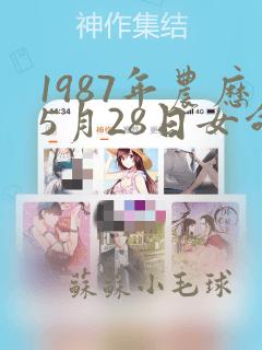 1987年农历5月28日女命