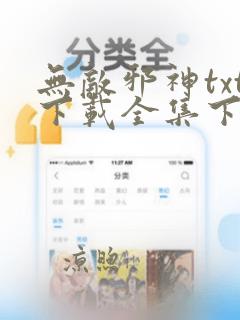 无敌邪神txt下载全集下载